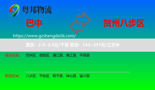 巴中到八步区物流专线