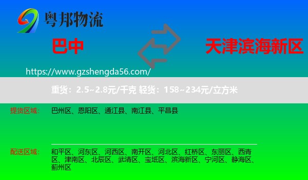 巴中到滨海新区物流