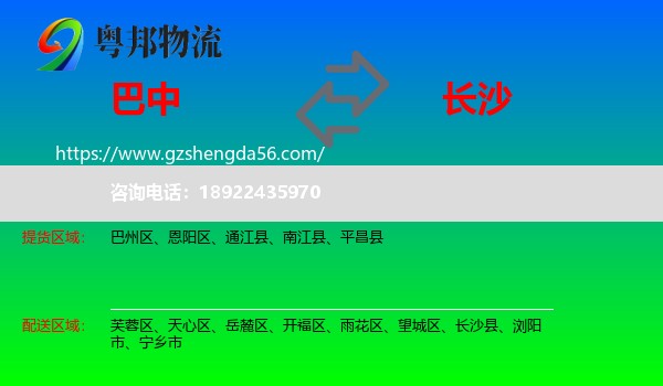 巴中到长沙专线