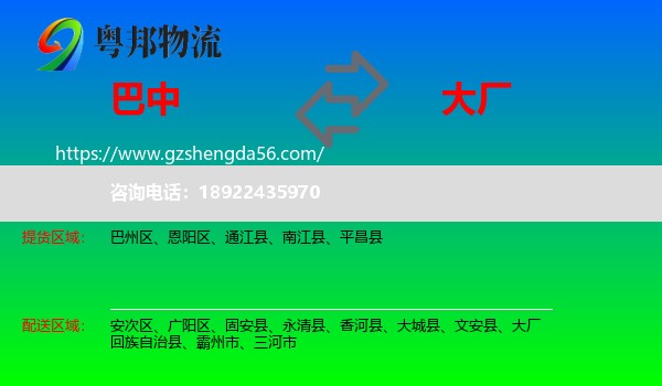 巴中到大厂回族自治县物流专线