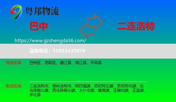 巴中到二连浩特市物流专线