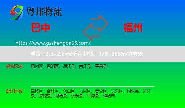 巴中到福州专线