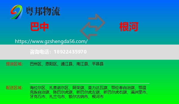 巴中到根河市物流专线