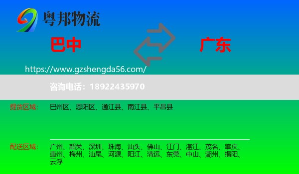 巴中到广东物流