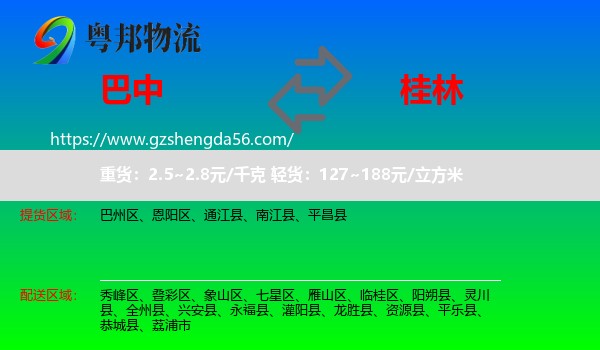巴中到桂林物流
