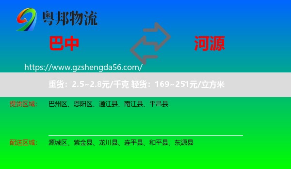 巴中到河源物流