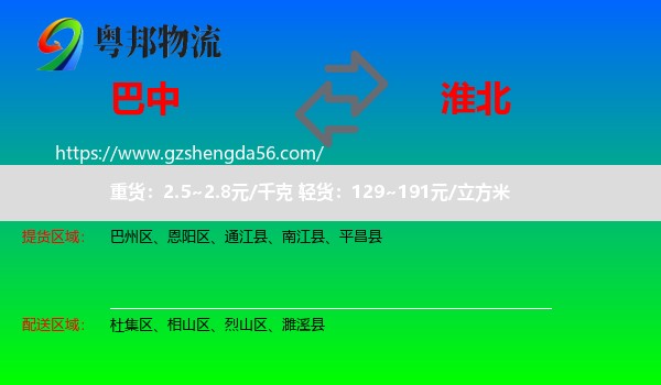 巴中到淮北物流