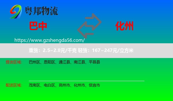巴中到化州市物流专线