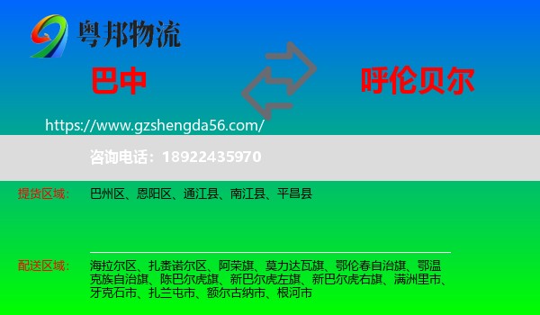 巴中到呼伦贝尔物流