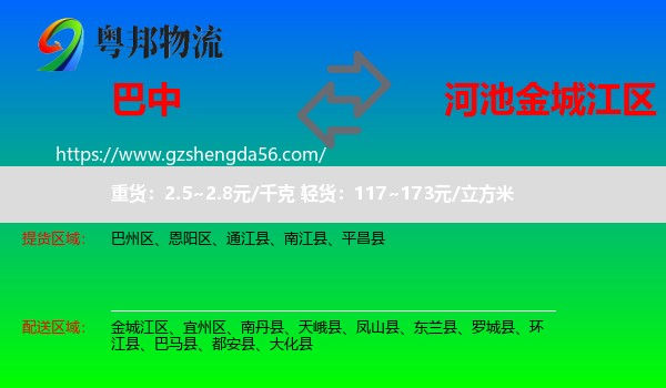 巴中到金城江区物流专线