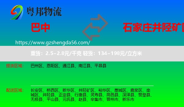 巴中到井陉矿区物流专线
