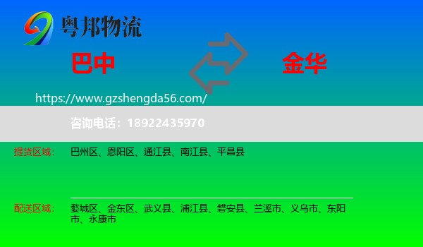 巴中到金华物流