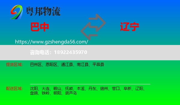 巴中到辽宁物流