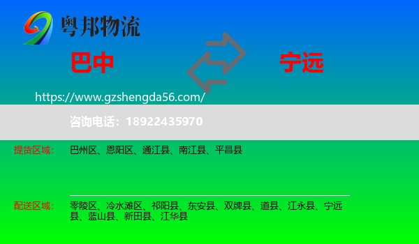 巴中到宁远县物流专线