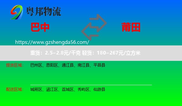 巴中到莆田物流