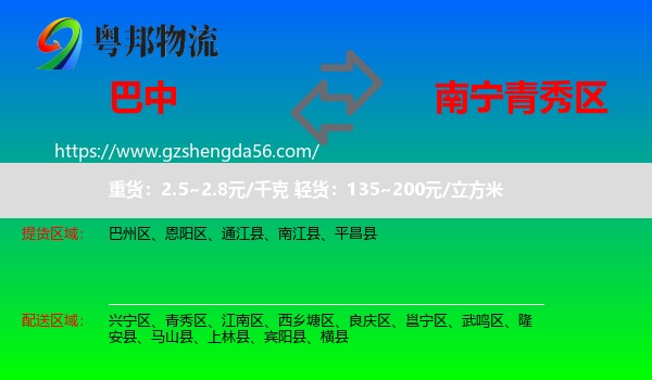 巴中到青秀区物流专线