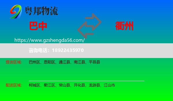 巴中到衢州物流