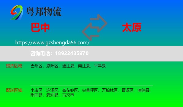 巴中到太原专线