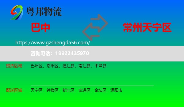 巴中到天宁区物流专线