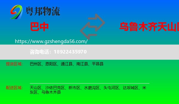 巴中到天山区物流专线