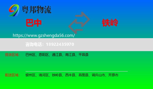 巴中到铁岭物流