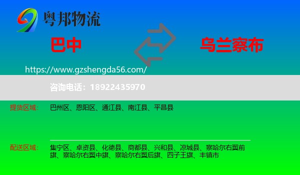 巴中到乌兰察布物流