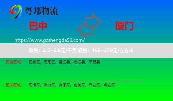 巴中到厦门物流