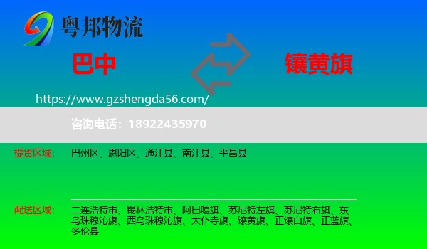 巴中到镶黄旗物流专线