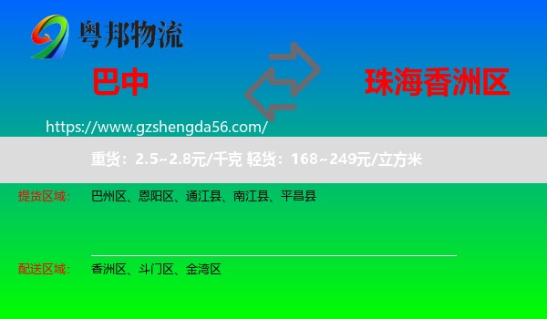 巴中到香洲区物流专线