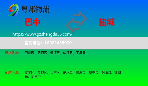 巴中到盐城物流