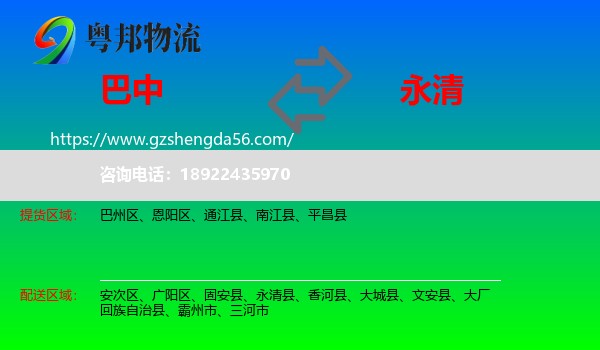 巴中到永清县物流专线