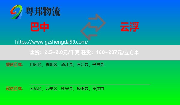 巴中到云浮物流