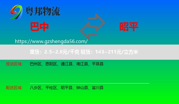 巴中到昭平县物流专线
