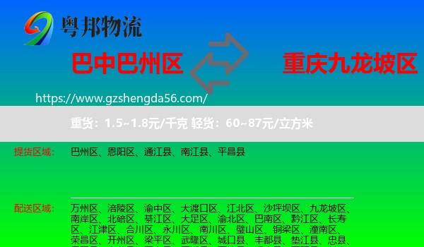 巴州区到九龙坡区物流专线
