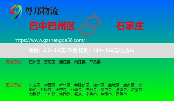 巴州区到石家庄专线