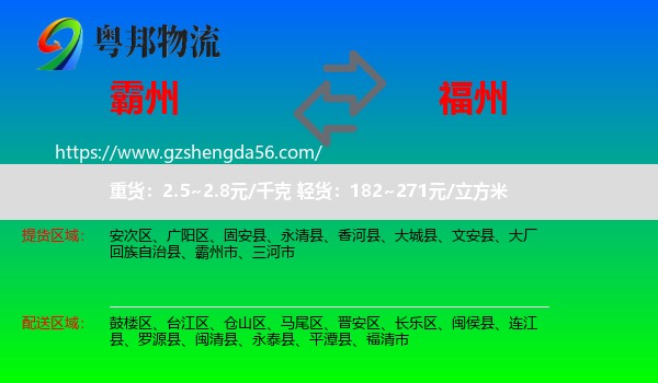 霸州市到福州专线