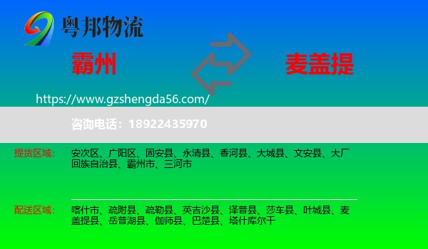 霸州市到麦盖提县物流专线