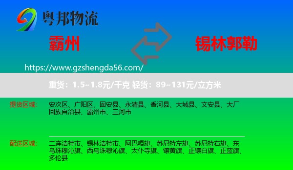 霸州市到锡林郭勒物流专线