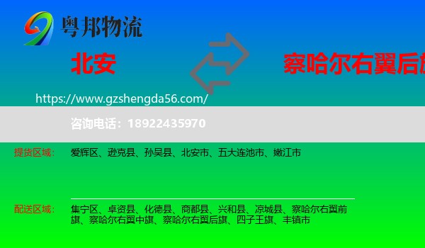 北安市到察哈尔右翼后旗物流专线