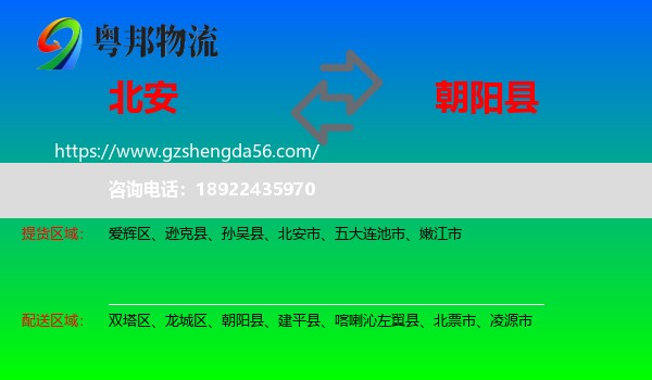 北安市到朝阳县物流专线