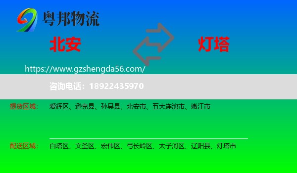 北安市到灯塔市物流专线