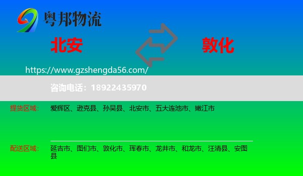 北安市到敦化市物流专线