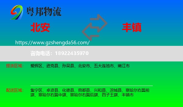 北安市到丰镇市物流专线