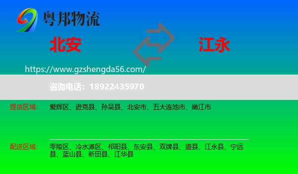 北安市到江永县物流专线