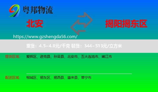 北安市到揭东区物流专线