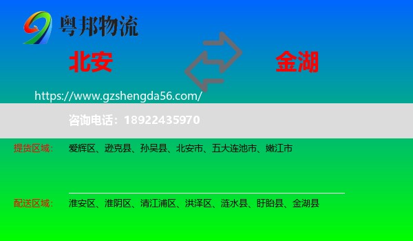 北安市到金湖县物流专线
