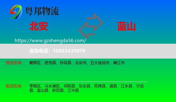 北安市到蓝山县物流专线
