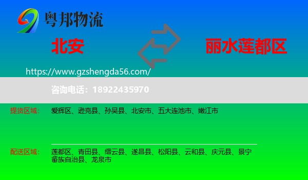 北安市到莲都区物流专线