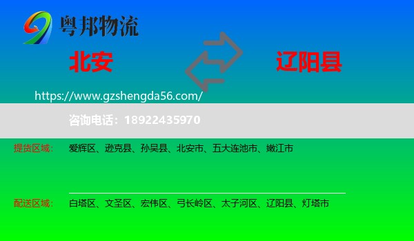 北安市到辽阳县物流专线