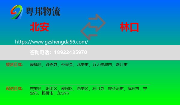 北安市到林口县物流专线
